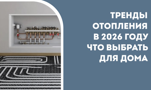 Тренды отопления в 2026 году что выбрать для дома в Балашихе